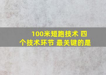 100米短跑技术 四个技术环节 最关键的是